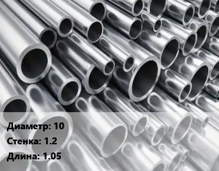 Труба алюминиевая 10 s=1.2 L=1.05